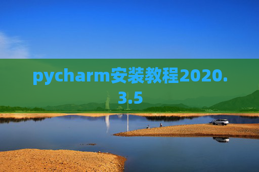 pycharm安装教程2020.3.5