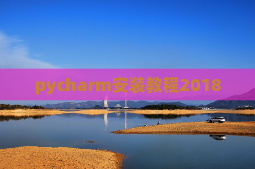 pycharm安装教程2018